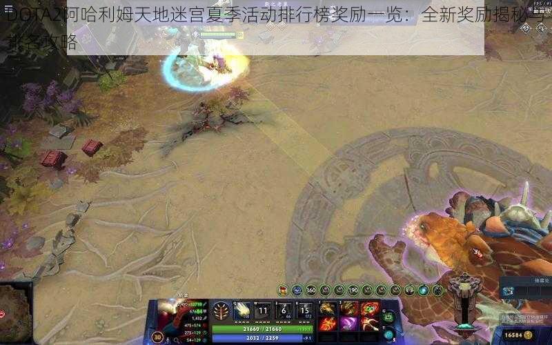 DOTA2阿哈利姆天地迷宫夏季活动排行榜奖励一览：全新奖励揭秘与排名攻略