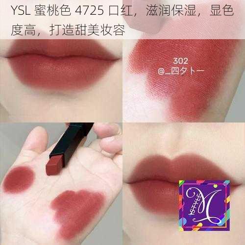 YSL 蜜桃色 4725 口红，滋润保湿，显色度高，打造甜美妆容