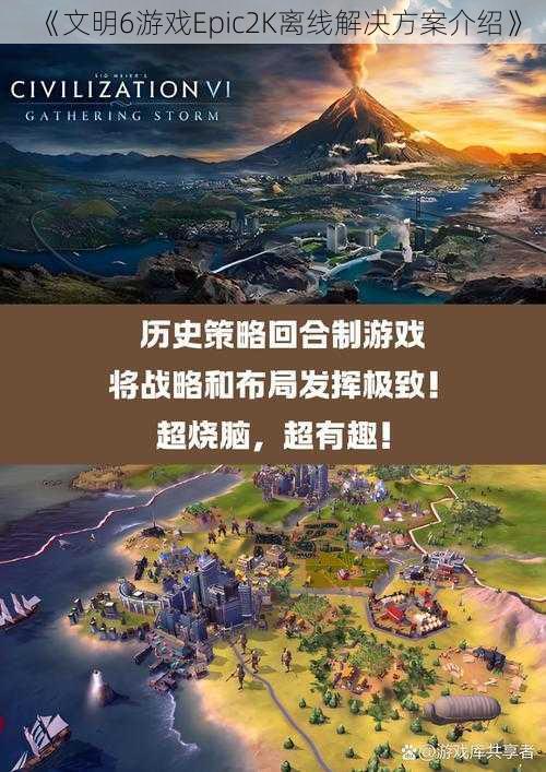 《文明6游戏Epic2K离线解决方案介绍》