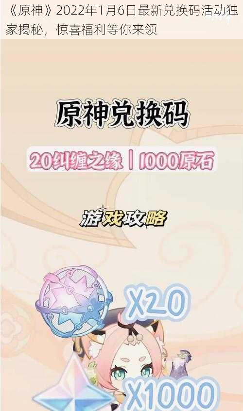 《原神》2022年1月6日最新兑换码活动独家揭秘，惊喜福利等你来领