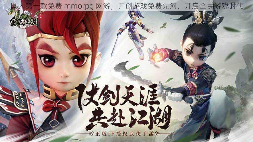 国内第一款免费 mmorpg 网游，开创游戏免费先河，开启全民游戏时代