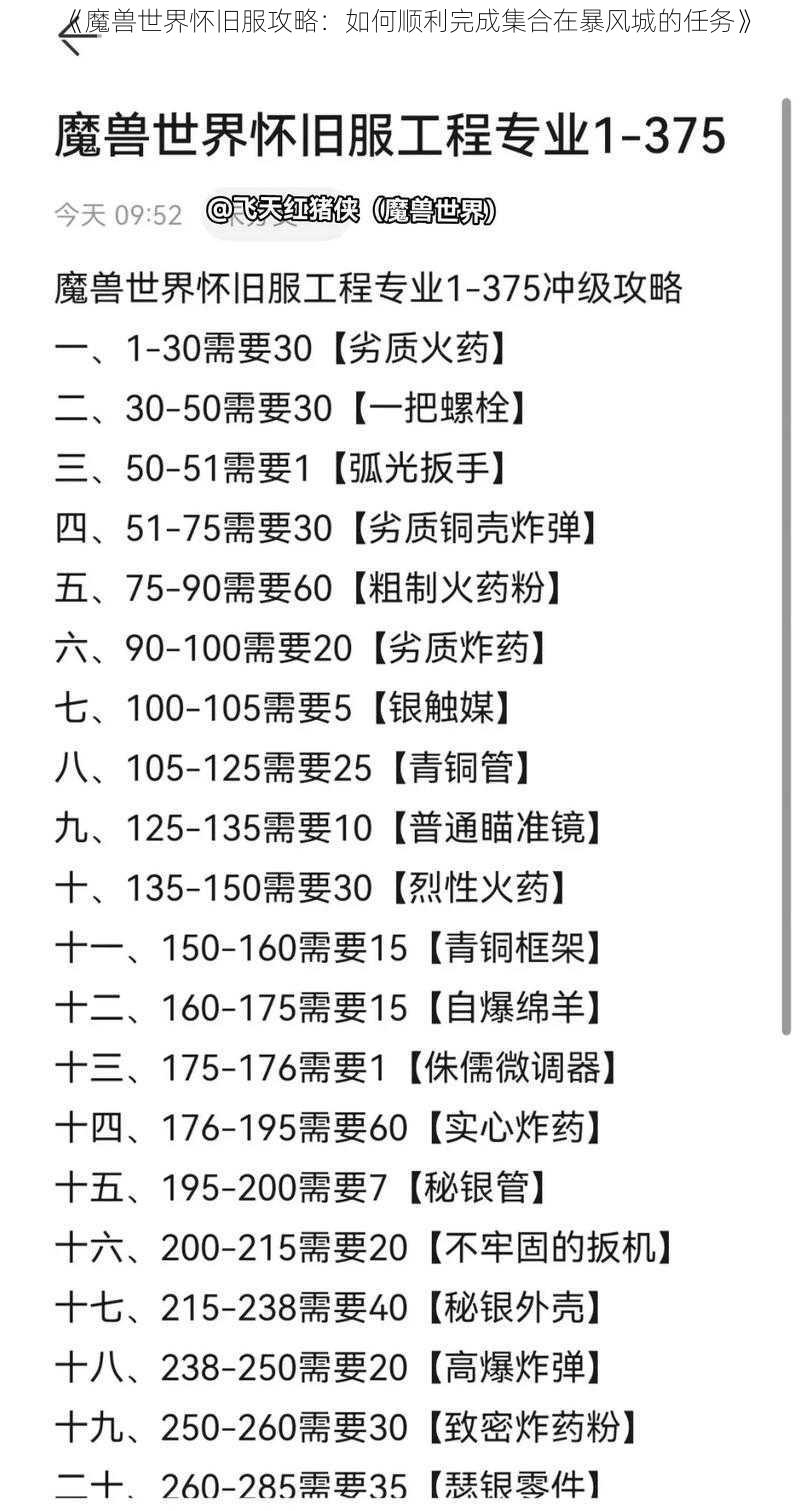 《魔兽世界怀旧服攻略：如何顺利完成集合在暴风城的任务》