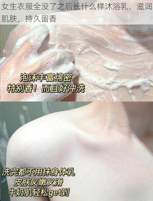 女生衣服全没了之后长什么样沐浴乳，滋润肌肤，持久留香