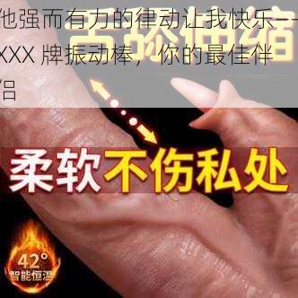 他强而有力的律动让我快乐——XXX 牌振动棒，你的最佳伴侣