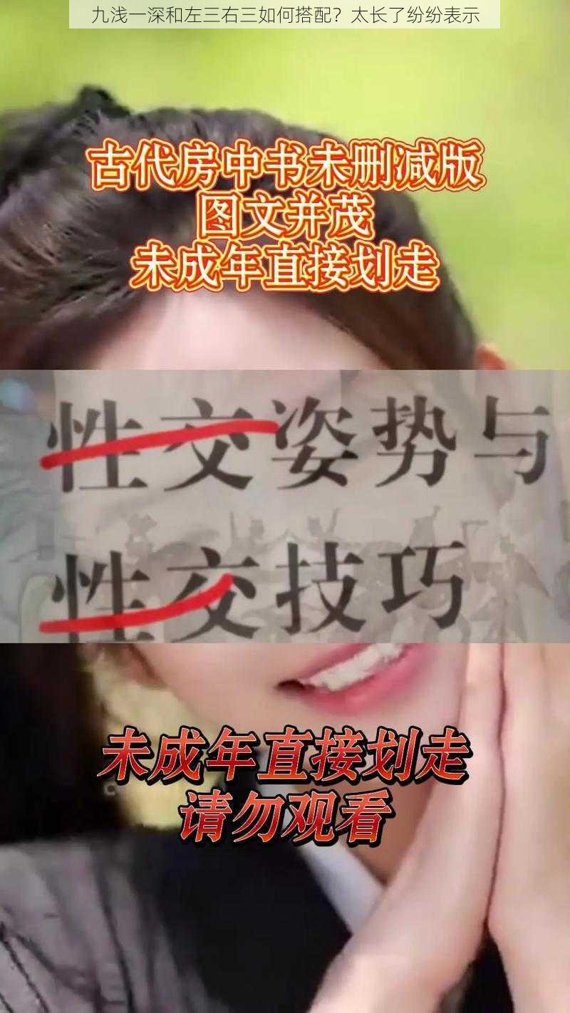 九浅一深和左三右三如何搭配？太长了纷纷表示