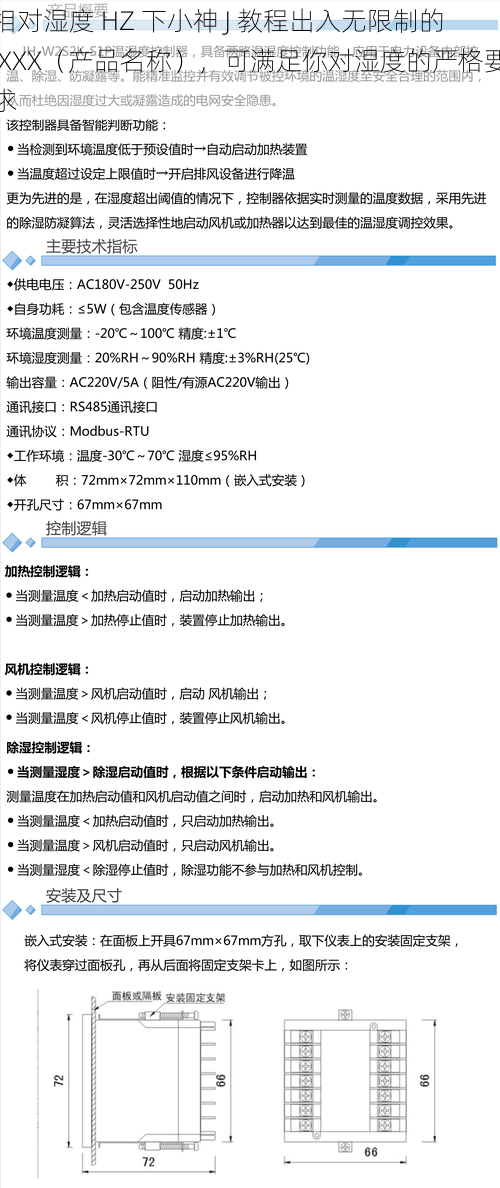 相对湿度 HZ 下小神 J 教程出入无限制的 XXX（产品名称），可满足你对湿度的严格要求