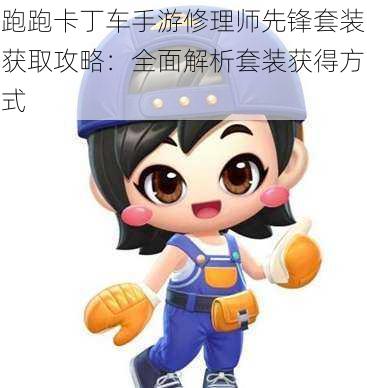 跑跑卡丁车手游修理师先锋套装获取攻略：全面解析套装获得方式