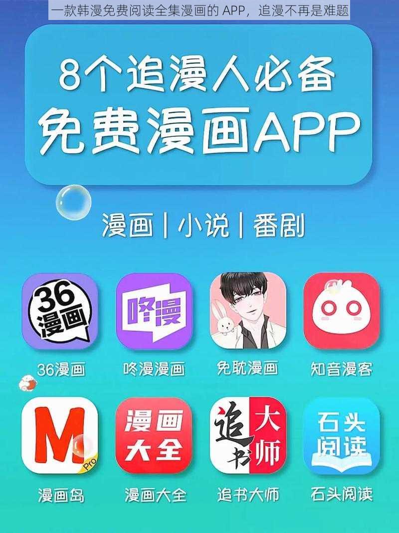 一款韩漫免费阅读全集漫画的 APP，追漫不再是难题