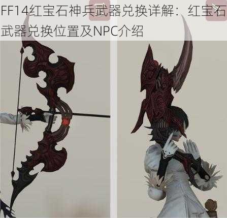 FF14红宝石神兵武器兑换详解：红宝石武器兑换位置及NPC介绍