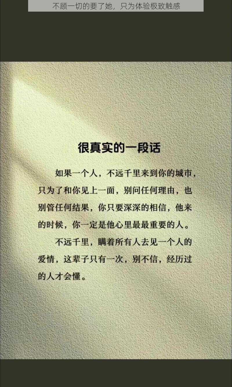 不顾一切的要了她，只为体验极致触感