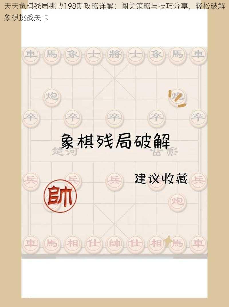 天天象棋残局挑战198期攻略详解：闯关策略与技巧分享，轻松破解象棋挑战关卡