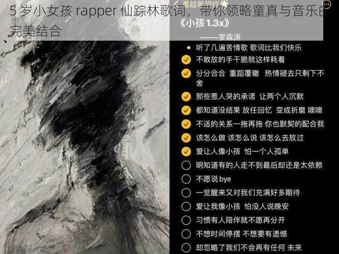 5 岁小女孩 rapper 仙踪林歌词，带你领略童真与音乐的完美结合