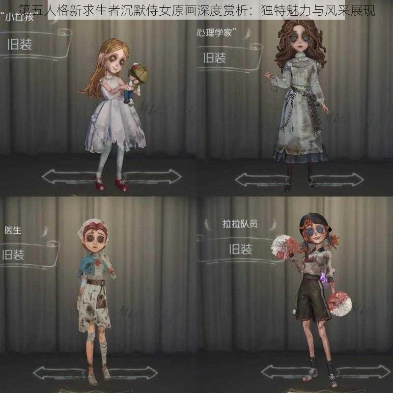 第五人格新求生者沉默侍女原画深度赏析：独特魅力与风采展现