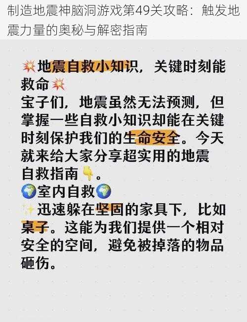 制造地震神脑洞游戏第49关攻略：触发地震力量的奥秘与解密指南