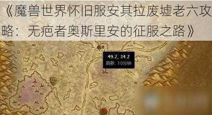 《魔兽世界怀旧服安其拉废墟老六攻略：无疤者奥斯里安的征服之路》