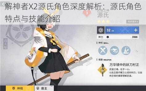 解神者X2源氏角色深度解析：源氏角色特点与技能介绍