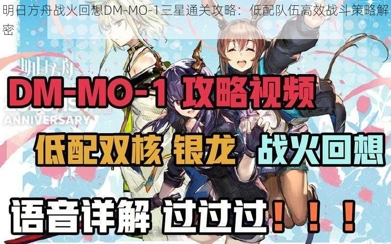 明日方舟战火回想DM-MO-1三星通关攻略：低配队伍高效战斗策略解密