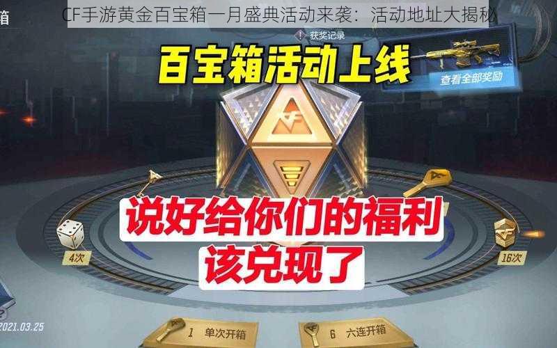 CF手游黄金百宝箱一月盛典活动来袭：活动地址大揭秘