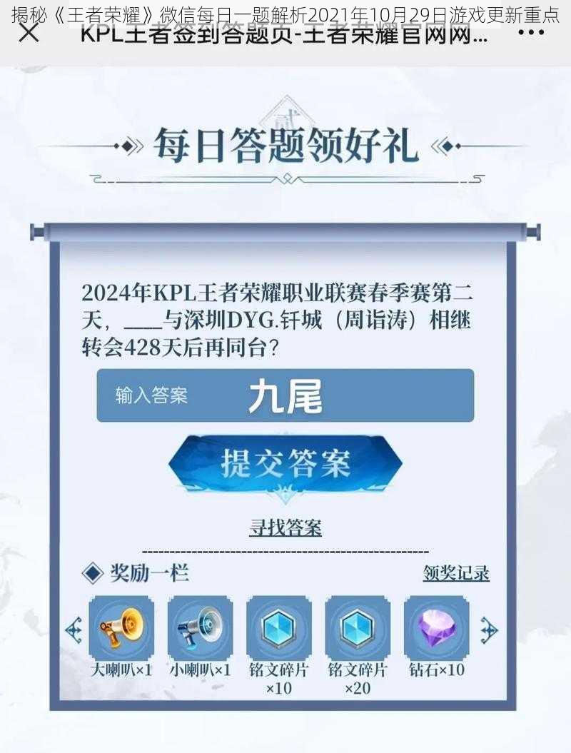 揭秘《王者荣耀》微信每日一题解析2021年10月29日游戏更新重点