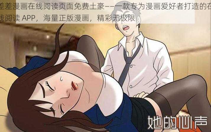 差差漫画在线阅读页面免费土豪——一款专为漫画爱好者打造的在线阅读 APP，海量正版漫画，精彩无极限