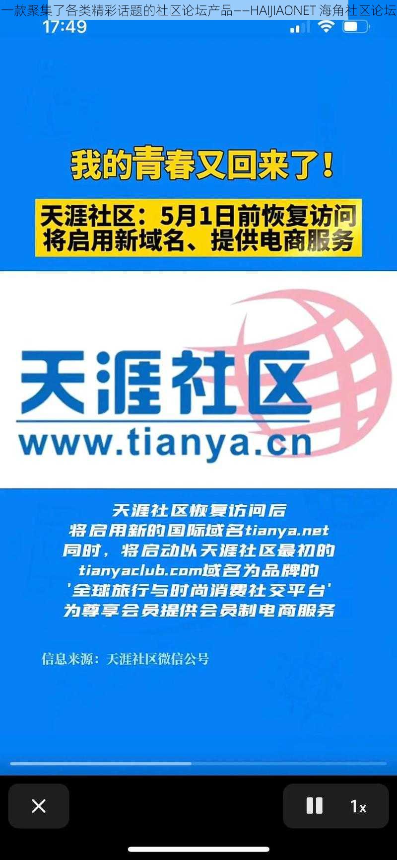 一款聚集了各类精彩话题的社区论坛产品——HAIJIAONET 海角社区论坛