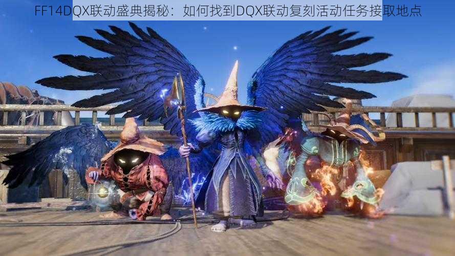 FF14DQX联动盛典揭秘：如何找到DQX联动复刻活动任务接取地点