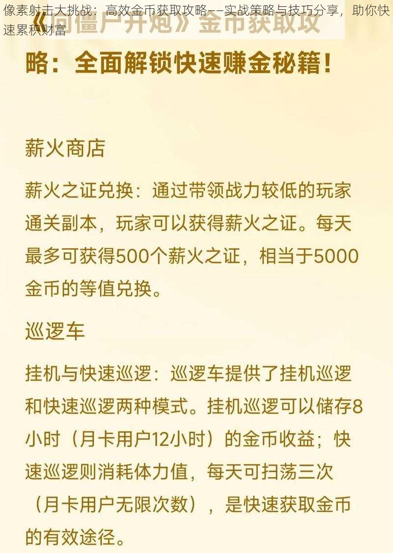 像素射击大挑战：高效金币获取攻略——实战策略与技巧分享，助你快速累积财富