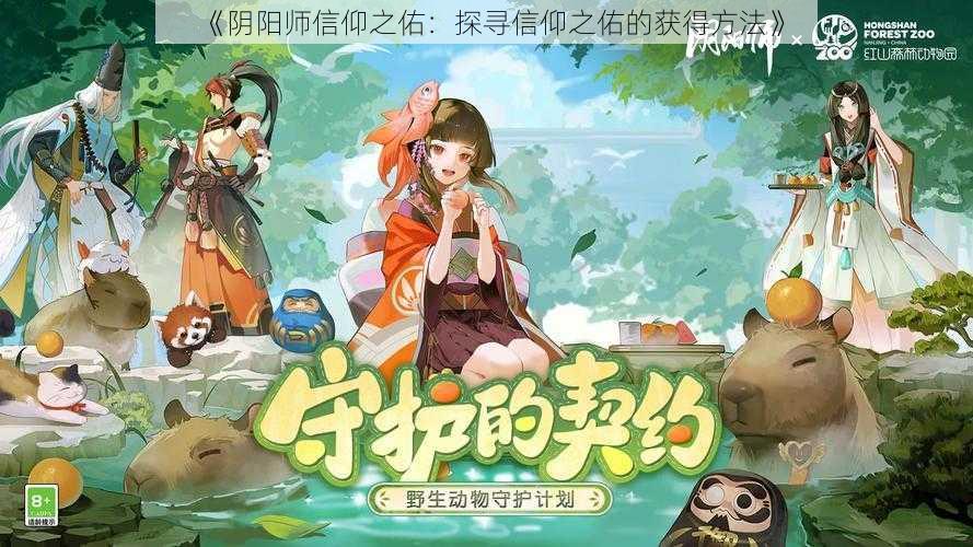 《阴阳师信仰之佑：探寻信仰之佑的获得方法》