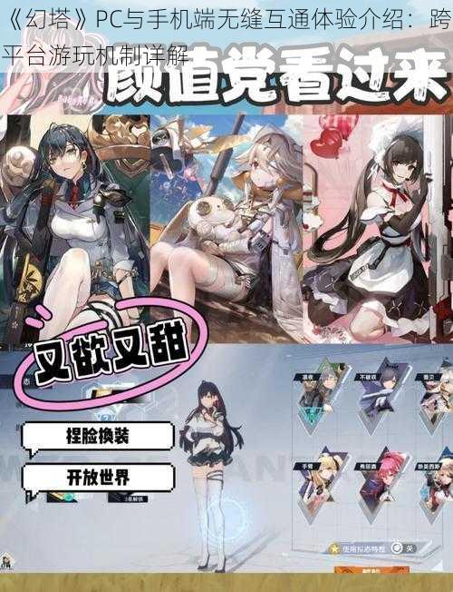 《幻塔》PC与手机端无缝互通体验介绍：跨平台游玩机制详解