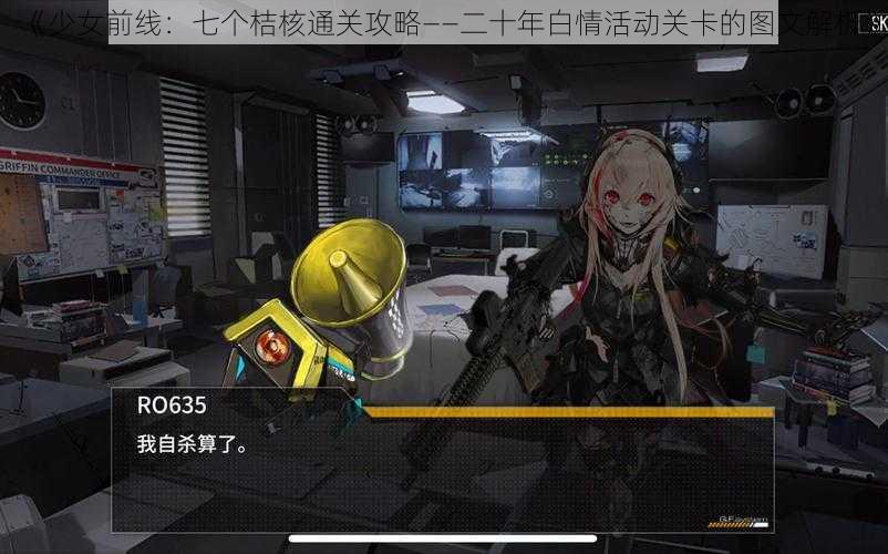 《少女前线：七个桔核通关攻略——二十年白情活动关卡的图文解析》