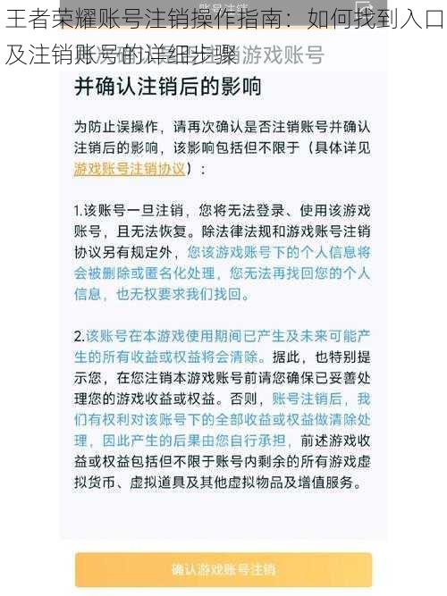 王者荣耀账号注销操作指南：如何找到入口及注销账号的详细步骤