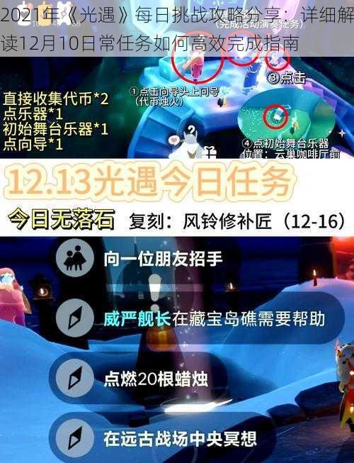 2021年《光遇》每日挑战攻略分享：详细解读12月10日常任务如何高效完成指南