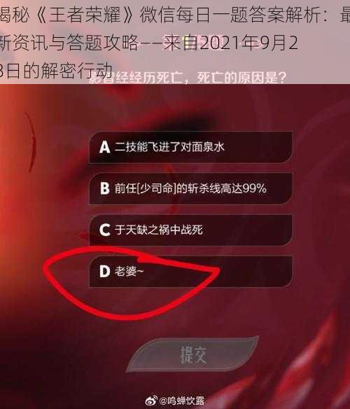 揭秘《王者荣耀》微信每日一题答案解析：最新资讯与答题攻略——来自2021年9月28日的解密行动