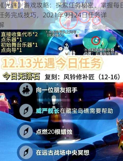 《光遇》游戏攻略：探索任务秘密，掌握每日任务完成技巧，2021年9月24日任务详解