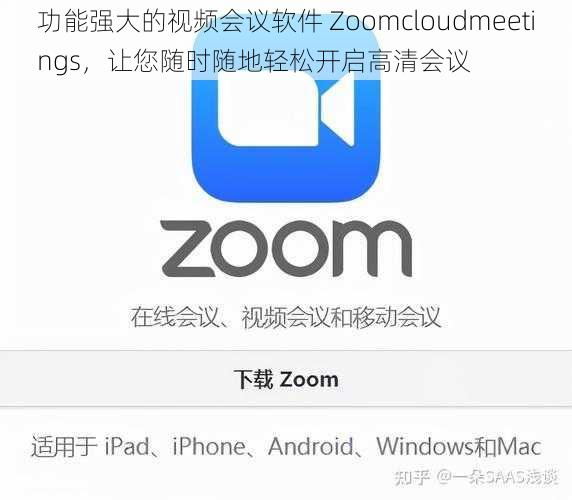 功能强大的视频会议软件 Zoomcloudmeetings，让您随时随地轻松开启高清会议