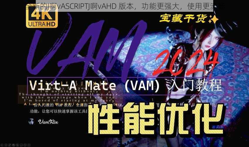 全新的J啊vASCRIPTJ啊vAHD 版本，功能更强大，使用更流畅