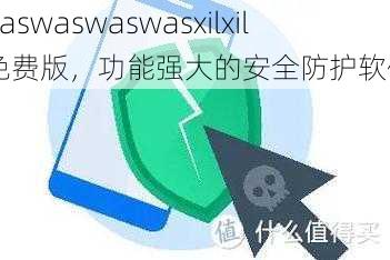 waswaswaswasxilxil 免费版，功能强大的安全防护软件