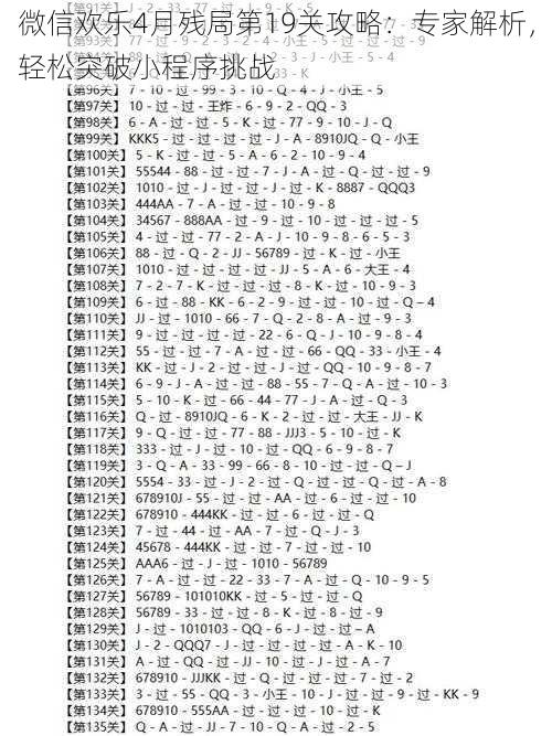 微信欢乐4月残局第19关攻略：专家解析，轻松突破小程序挑战