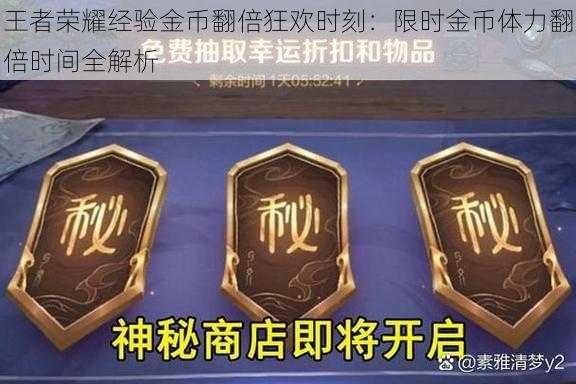 王者荣耀经验金币翻倍狂欢时刻：限时金币体力翻倍时间全解析