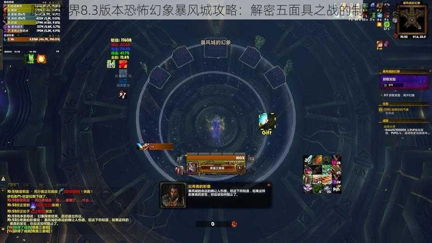 魔兽世界8.3版本恐怖幻象暴风城攻略：解密五面具之战的制胜策略