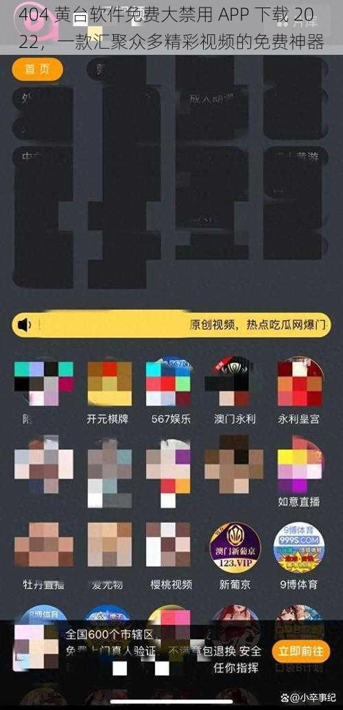 404 黄台软件免费大禁用 APP 下载 2022，一款汇聚众多精彩视频的免费神器