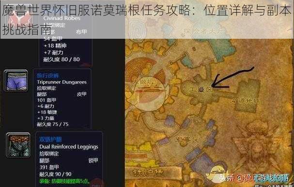 魔兽世界怀旧服诺莫瑞根任务攻略：位置详解与副本挑战指南