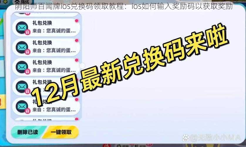 阴阳师百闻牌ios兑换码领取教程：ios如何输入奖励码以获取奖励