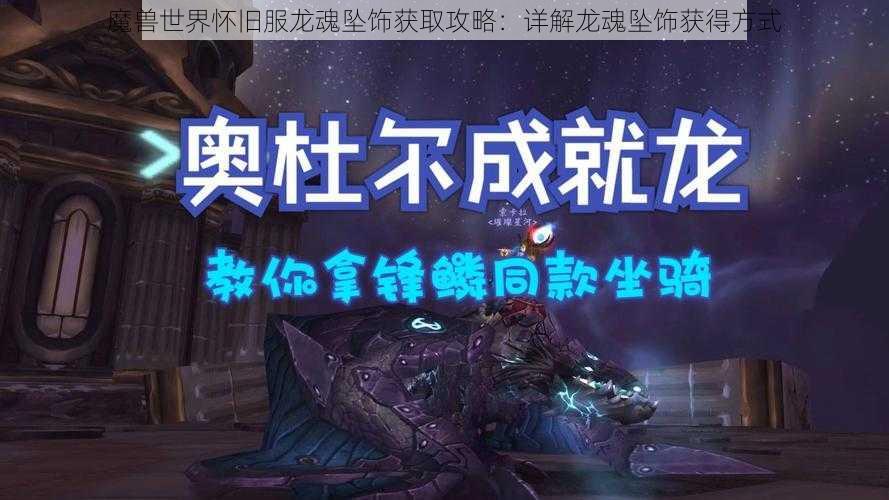 魔兽世界怀旧服龙魂坠饰获取攻略：详解龙魂坠饰获得方式