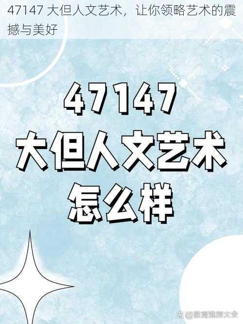 47147 大但人文艺术，让你领略艺术的震撼与美好