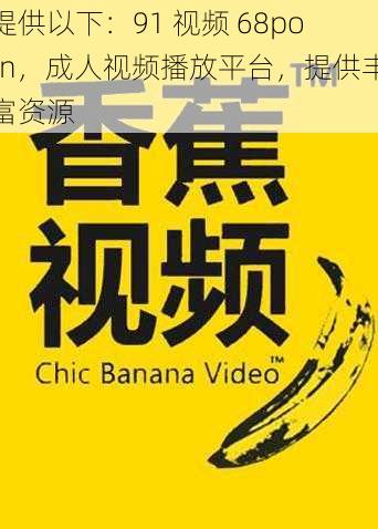 提供以下：91 视频 68porn，成人视频播放平台，提供丰富资源