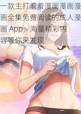 一款主打羞羞漫画漫画漫画全集免费阅读的成人漫画 App，海量精彩内容等你来发现