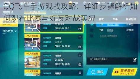 QQ飞车手游观战攻略：详细步骤解析如何观看比赛与好友对战实况