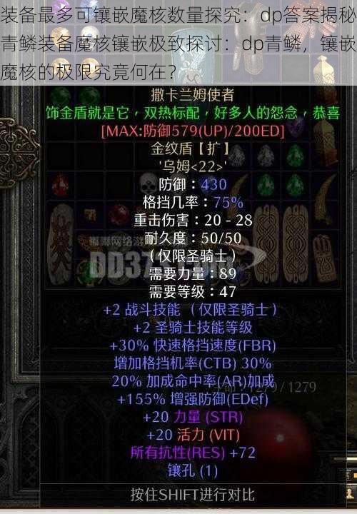 装备最多可镶嵌魔核数量探究：dp答案揭秘青鳞装备魔核镶嵌极致探讨：dp青鳞，镶嵌魔核的极限究竟何在？