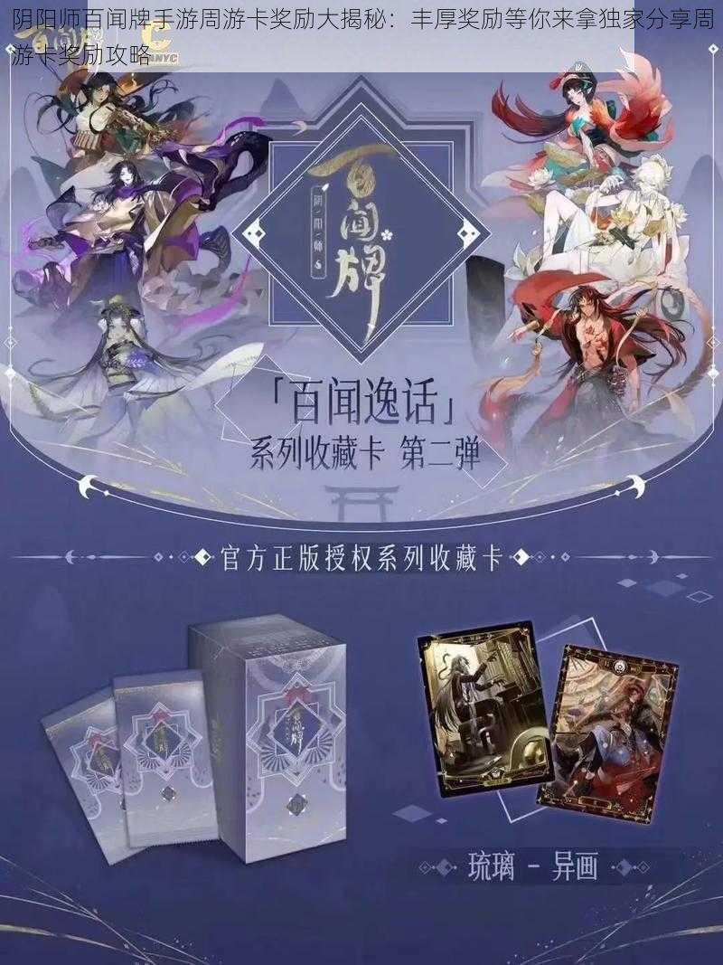 阴阳师百闻牌手游周游卡奖励大揭秘：丰厚奖励等你来拿独家分享周游卡奖励攻略